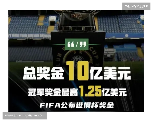 2025年世俱杯奖金突破10亿美元 超越世界杯创历史新高 2025年世俱杯奖金突破10亿美元 超越世界杯创历史新高